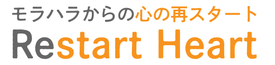 モラハラからの心の再スタート Restart Heart